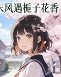 夏末風遇梔子香 封面