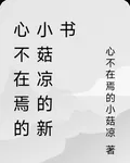 心不在焉的小菇涼的新書 封面