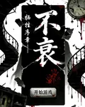 犧牲序章【不衰】 封面