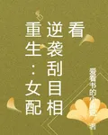 重生：女配逆襲刮目相看 封面