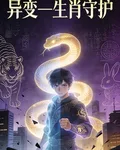 異變：生肖守護 封面