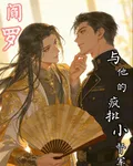 笑面閻羅與他的瘋批小督軍 封面