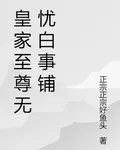 皇家至尊無憂白事鋪 封面