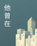他曾在 封面