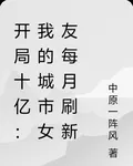 開局十億：我的城市女友每月刷新 封面