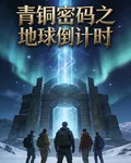 青銅密碼之地球倒計時 封面