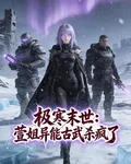 極寒末世：萱姐異能古武殺瘋了 封面