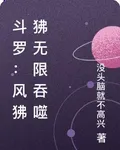 鬥羅：風狒狒無限吞噬 封面