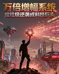 萬倍增幅系統，撿垃圾成科技巨頭 封面
