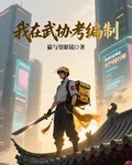 我在武協考編制 封面