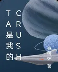 Ta是我的crush 封面