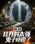 抗戰：掛開的太強，鬼子嚇傻了 封面