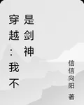 穿越：我不是劍神 封面