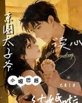 京圈太子爺讀心小啞巴後，結婚啦 封面