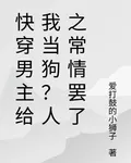 快穿男主給我當狗？人之常情罷了 封面