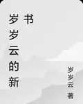 歲歲雲的新書 封面