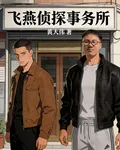 飛燕偵探事務所 封面