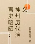 青史昭昭：神州歷代演義 封面