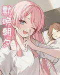 默晚朝夕 封面