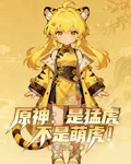原神：是猛虎不是萌虎！ 封面
