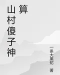 山村傻子神算 封面
