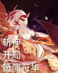 斬神開局扮演符華 封面