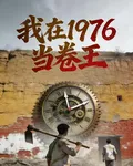我在1976當卷王 封面