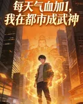每天氣血加1，我在都市成武神 封面