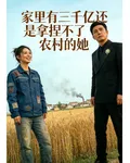 家裏有三千億卻拿捏不了農村的她 封面