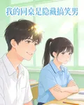 同桌是隱藏搞笑男 封面
