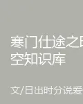 寒門仕途之時空知識庫 封面