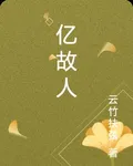 億故人 封面