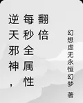 逆天邪神，每秒全屬性翻倍 封面
