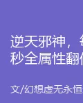 逆天邪神，每秒全屬性翻倍 封面