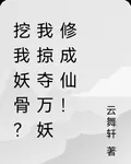 挖我妖骨？我掠奪萬妖修成仙！ 封面