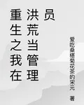 重生之我在洪荒當管理員 封面