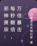 邪神蕭辰：每秒翻倍，萬倍暴擊 封面