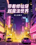 帶着修仙穿越魔法世界 封面