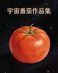 宇宙番茄作品集 封面