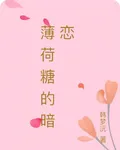 薄荷糖的暗戀 封面