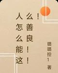 人怎麼能這麼善良！！！ 封面