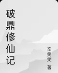 破鼎修仙記 封面