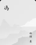 馮 封面