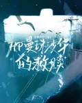 HP曼珠沙華的救贖 封面