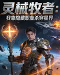 靈械牧者：我靠隱藏職業殺穿星界 封面