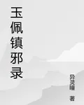 玉佩鎮邪錄 封面