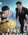 天才萌寶：總裁爹地請接招 封面