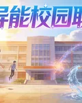 超異能校園聯盟 封面