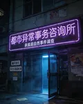 都市異常事務諮詢所 封面