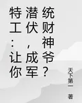 特工：讓你潛伏，成軍統財神爺？ 封面